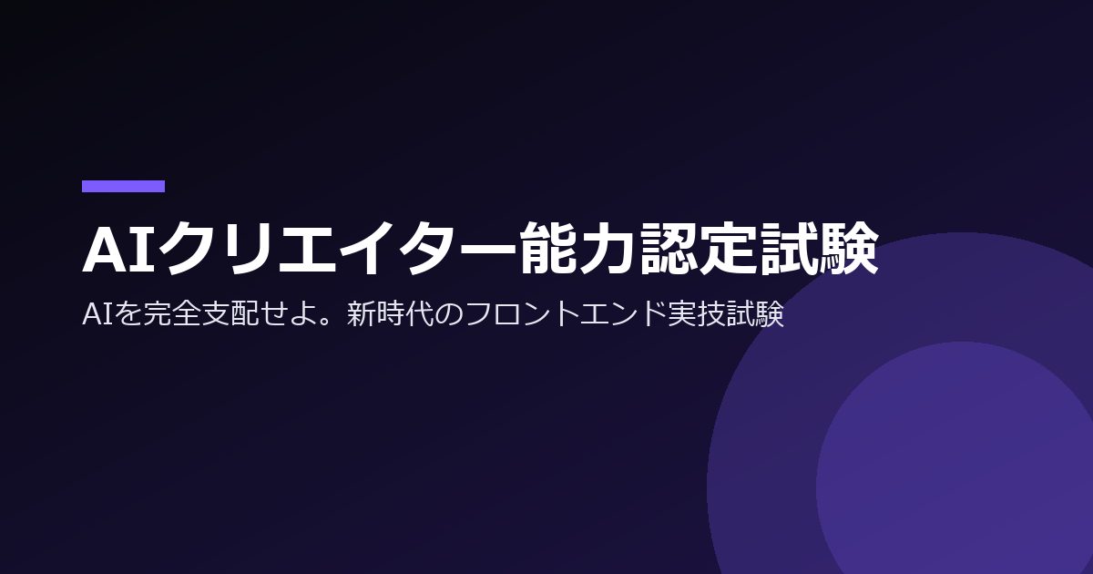 AIクリエイター能力認定試験 のプレビュー