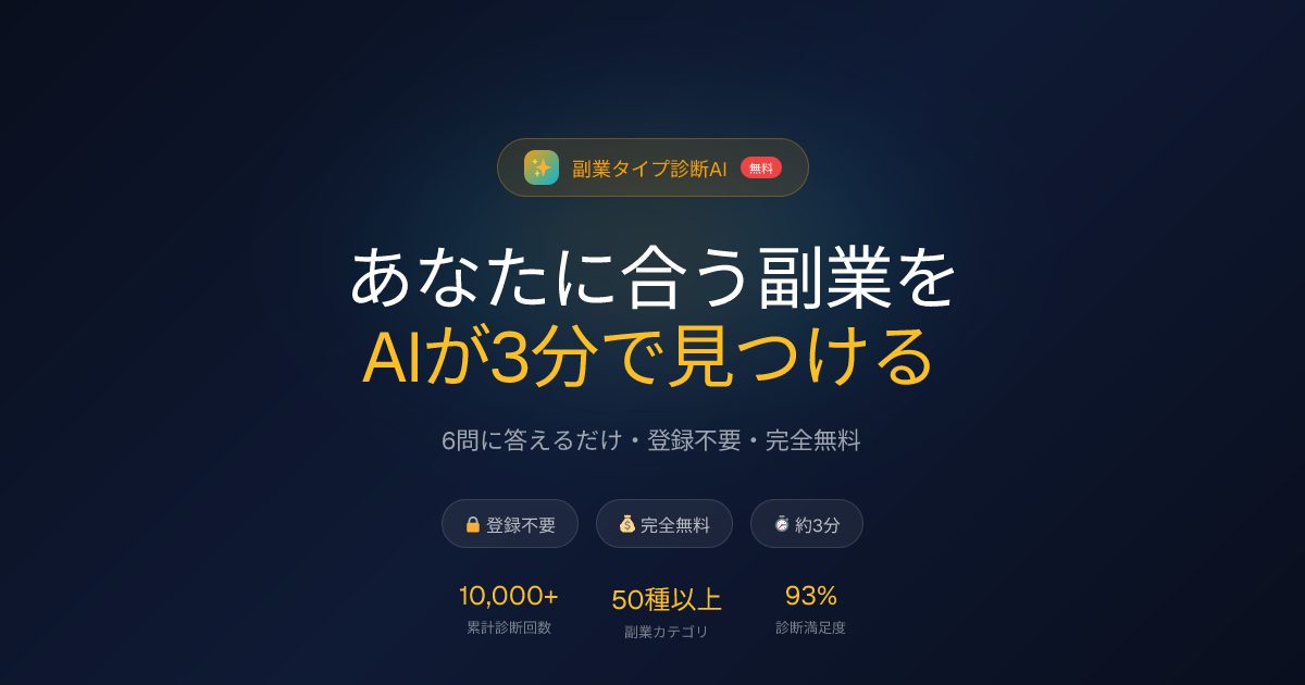 副業タイプ診断AI のプレビュー