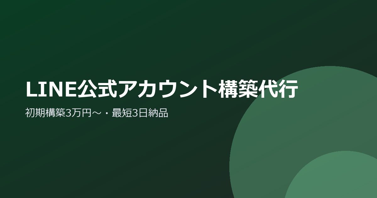 LINE公式アカウント構築代行 のプレビュー