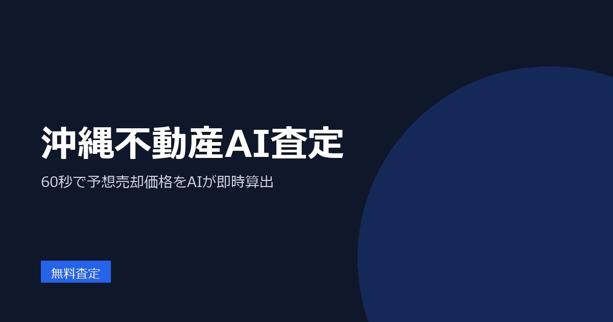 沖縄不動産AI査定 のプレビュー